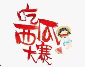 吃瓜大赛宣传语,吃瓜大赛，一夏狂欢等你来